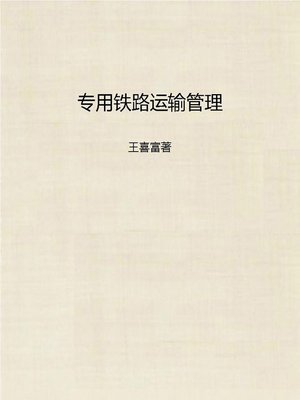 cover image of 专用铁路运输管理 (Special Railway Transportation Management)